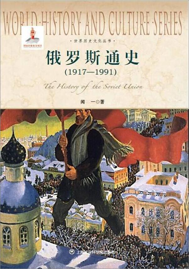 书籍《俄罗斯通史(1917-1991)-闻一》 - 插图1