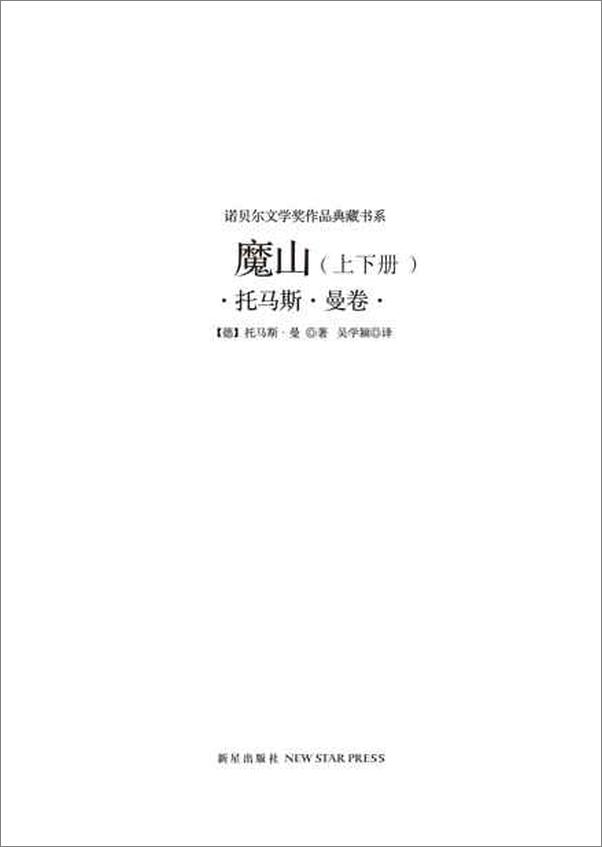 书籍《诺贝尔文学奖作品典藏书系 魔山-托马斯曼》 - 插图2