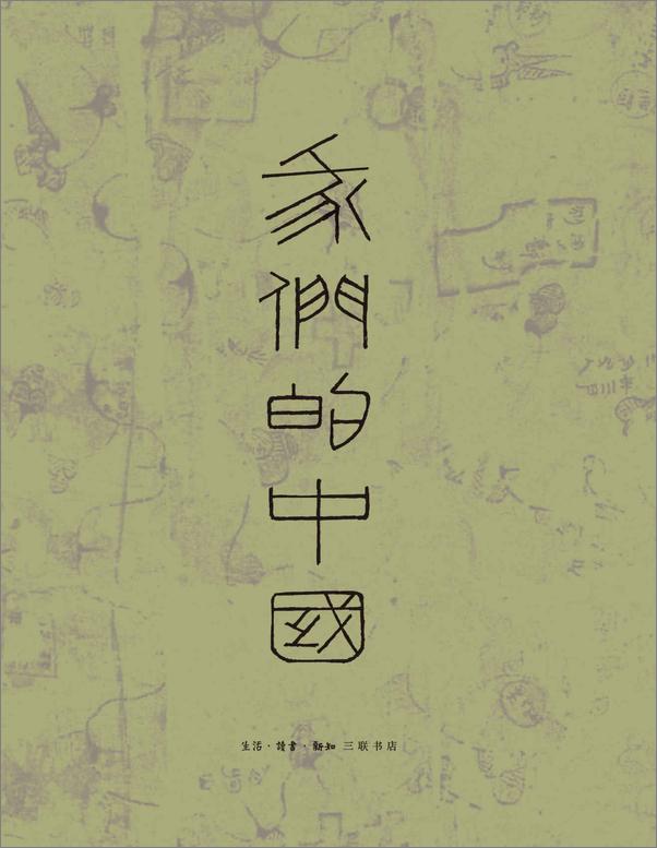 书籍《我们的中国+我们的经典(套装8册）》 - 插图1