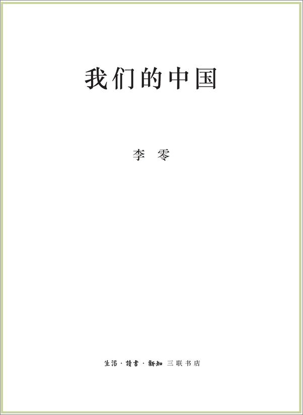 书籍《我们的中国+我们的经典(套装8册）》 - 插图2