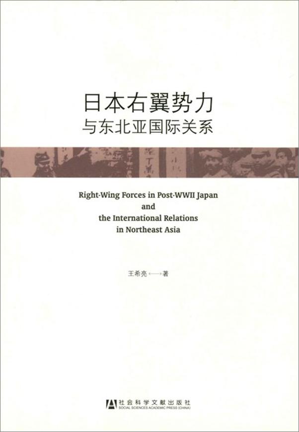 书籍《日本右翼势力与东北亚国际关系-王希亮》 - 插图1