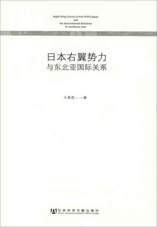 书籍《日本右翼势力与东北亚国际关系-王希亮》 - 插图2