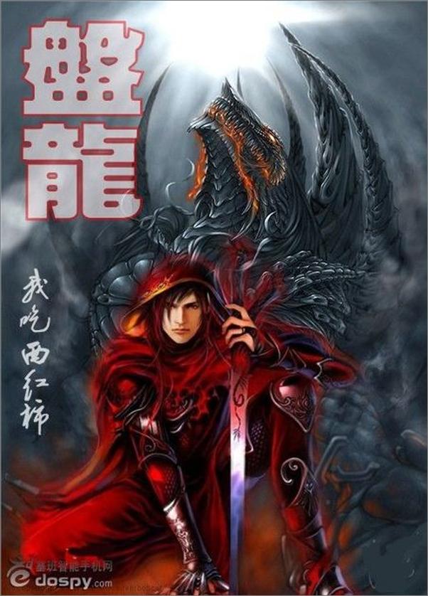书籍《盘龙-我吃西红柿》 - 插图1