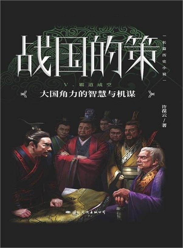 书籍《战国的策套装（全五册）》 - 插图1