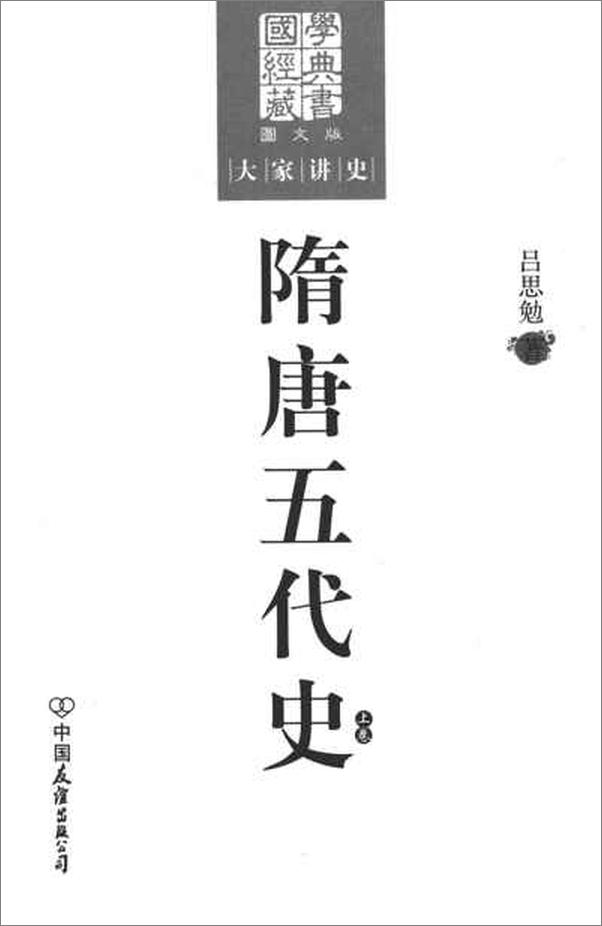 书籍《隋唐五代史-吕思勉》 - 插图2