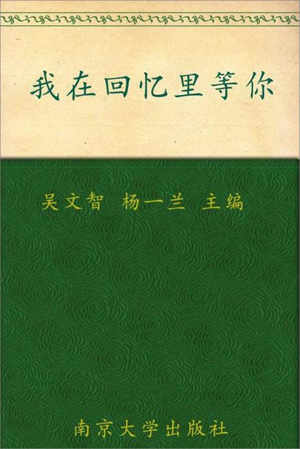 书籍《每天读点好英文 我在回忆里等你-吴文智 杨一兰》 - 插图1