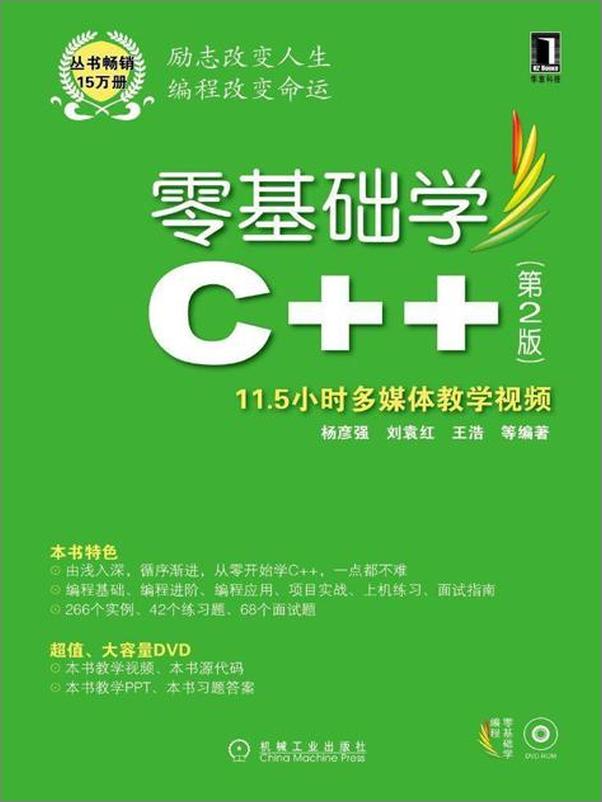 书籍《零基础学C++ 第2版-杨彦强 & 刘袁红 & 王浩》 - 插图1