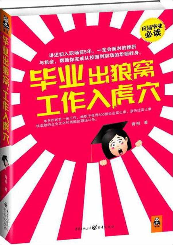 书籍《毕业出狼窝 工作入虎穴-青桐》 - 插图1