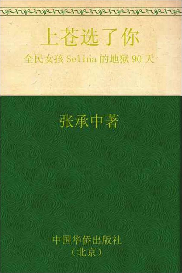 书籍《上苍选了你 全民女孩Selina的地狱90天-张承中》 - 插图1