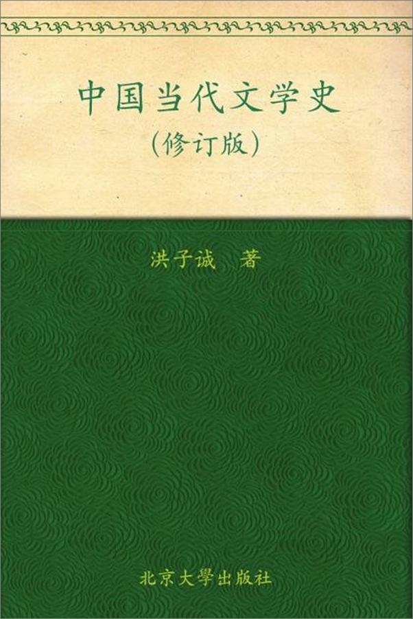 书籍《中国当代文学史-洪子诚》 - 插图1