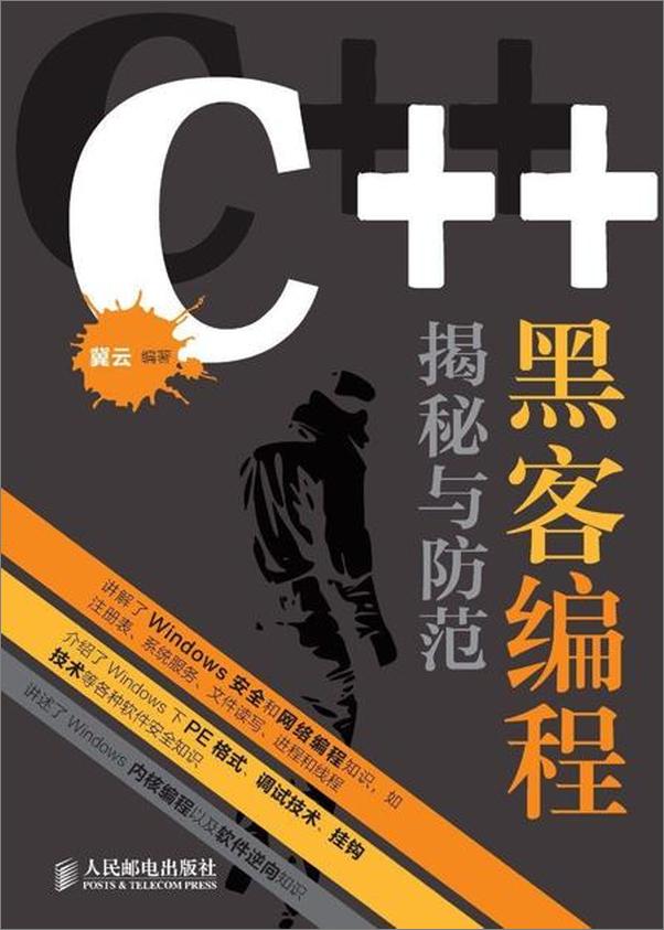 书籍《C++ 黑客编程揭秘与防范-冀云》 - 插图1