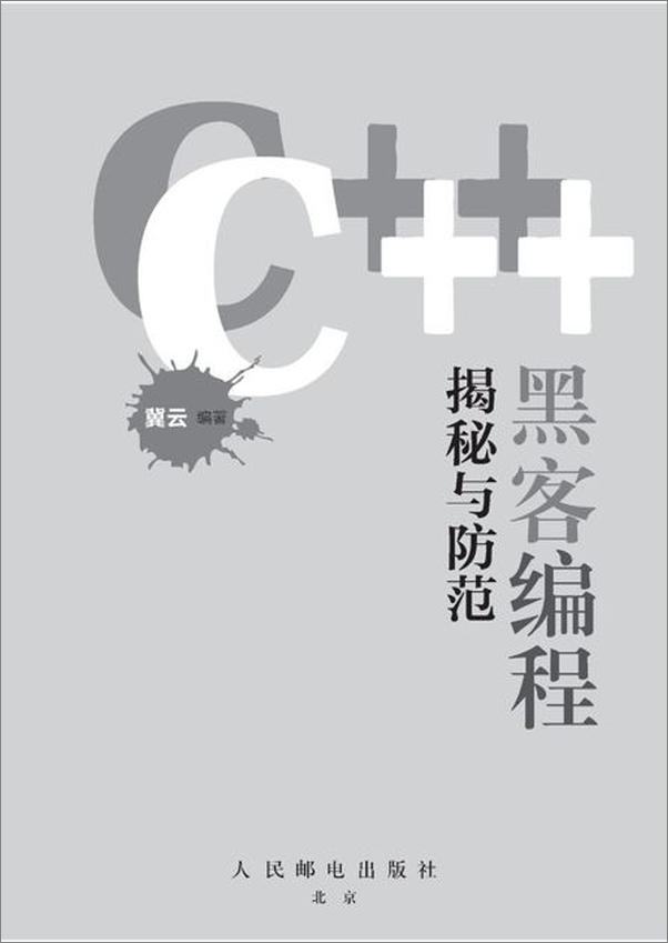 书籍《C++ 黑客编程揭秘与防范-冀云》 - 插图2