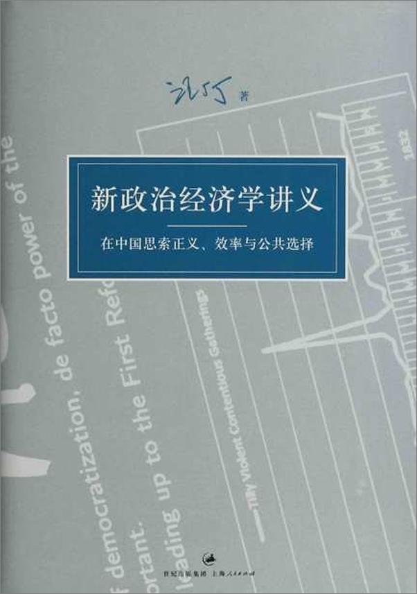 书籍《汪丁丁讲义集：新政治经济学讲义：在中国思索正义、效率与公共选择-汪丁丁》 - 插图1