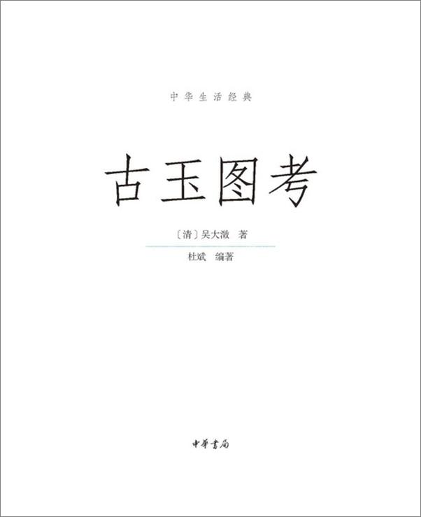 书籍《古玉图考--中华生活经典-吴大澂》 - 插图2