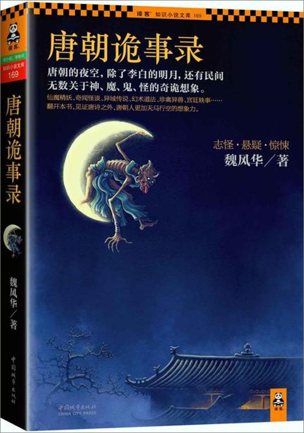 书籍《唐朝诡事录-魏风华》 - 插图1