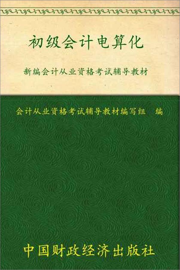 书籍《教材 初级会计电算化》 - 插图1