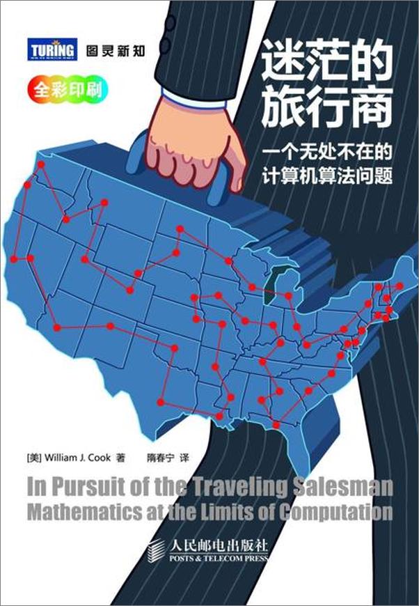 书籍《迷茫的旅行商：一个无处不在的计算机算法问题》 - 插图1