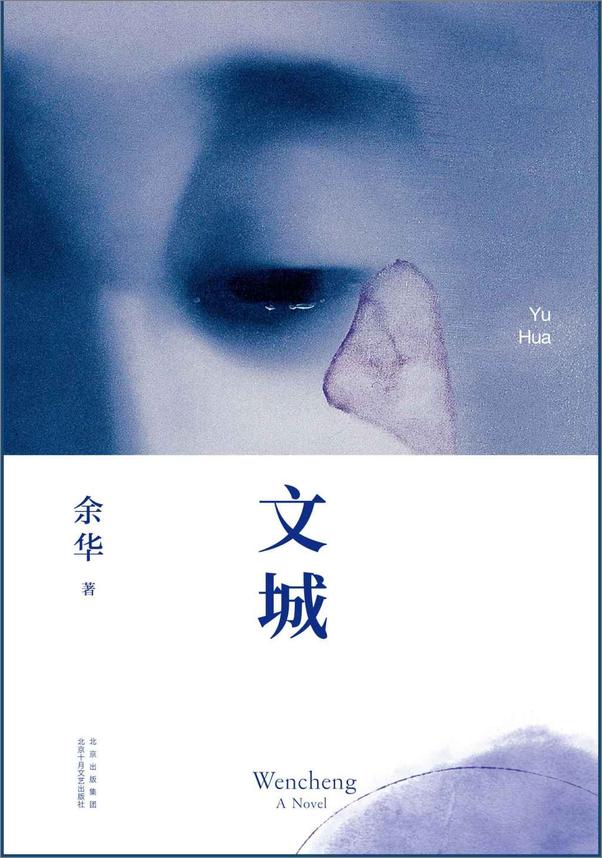 书籍《文城》 - 插图1