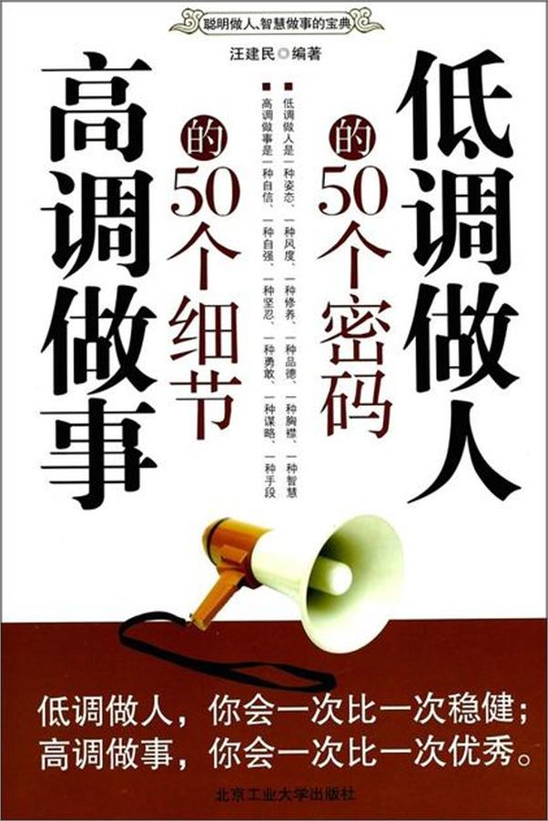 书籍《低调做人的50个密码 高调做事的50个细节-汪建民》 - 插图1