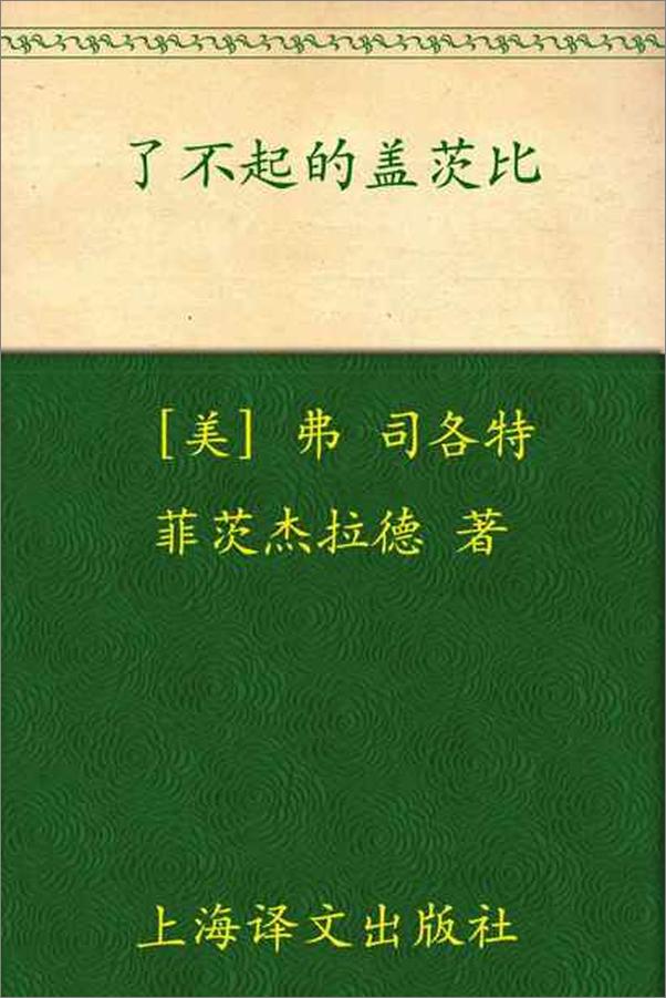 书籍《了不起的盖茨比-F.S.菲茨杰拉德》 - 插图1