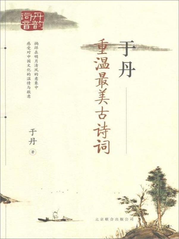 书籍《于丹：重温最美古诗词-于丹》 - 插图1