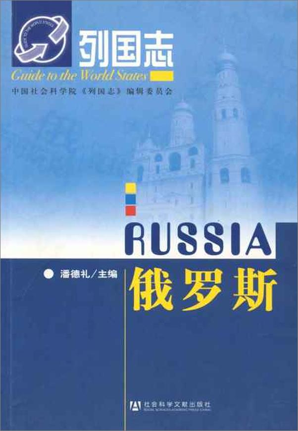 书籍《列国志 俄罗斯-潘德礼》 - 插图1