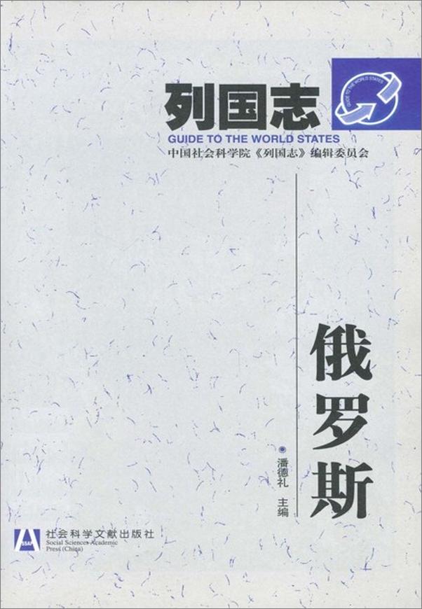 书籍《列国志 俄罗斯-潘德礼》 - 插图2