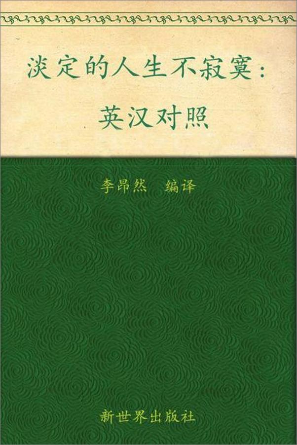 书籍《淡定的人生不寂寞（双语版）》 - 插图1