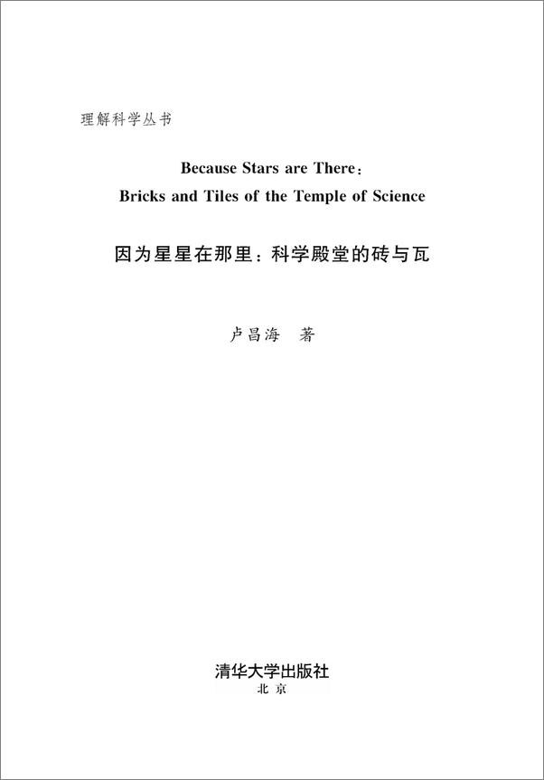 书籍《清华理解科学丛书（套装共10册）【“吴大猷科普奖”金签奖获得者卢昌海之作，荣获中宣部、中国图书评论学会、央视“2014中国好书”科普类一名。选取独特视角，讲述现代物理学中的重要现象。扫盲必读趣味科普书！】》 - 插图2