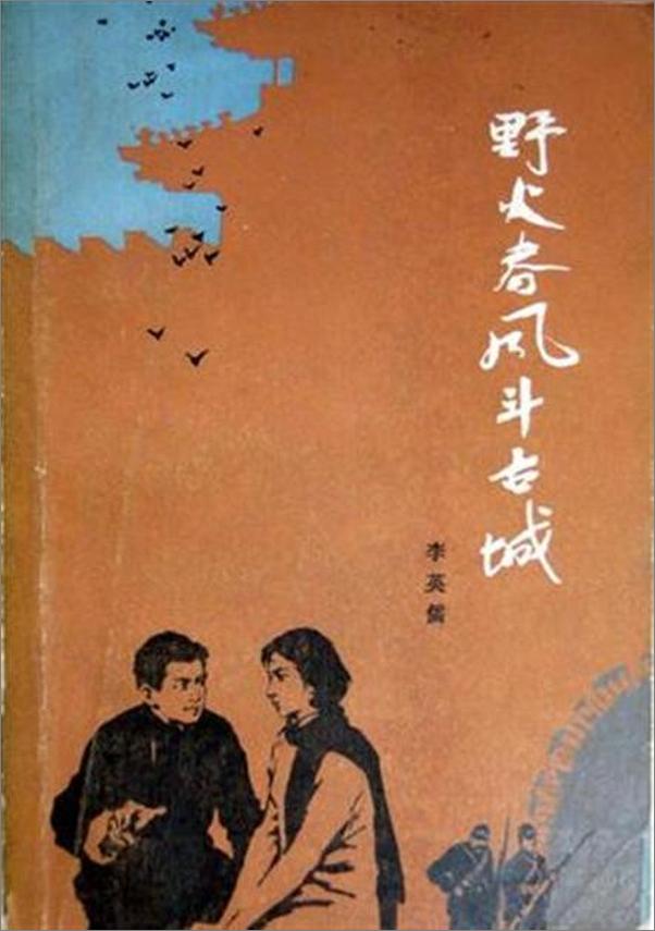 书籍《野火春风斗古城》 - 插图1