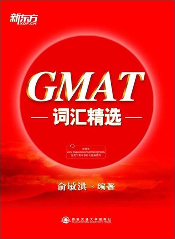 书籍《GMAT词汇精选-俞敏洪》 - 插图1