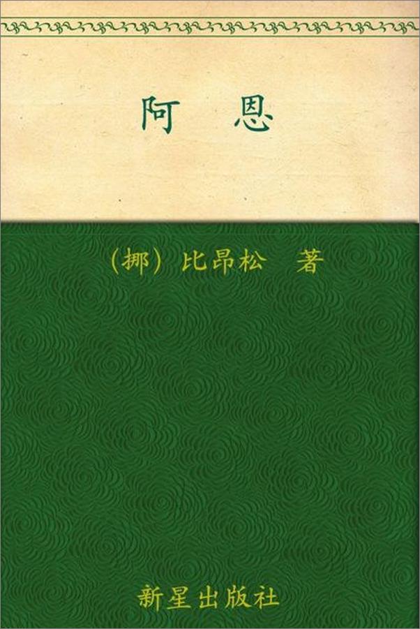 书籍《诺贝尔文学奖作品典藏书系 阿恩-B.比昂松》 - 插图1