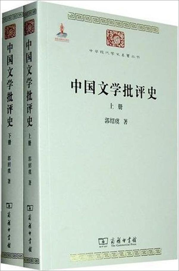 书籍《中国文学批评史-郭绍虞》 - 插图1