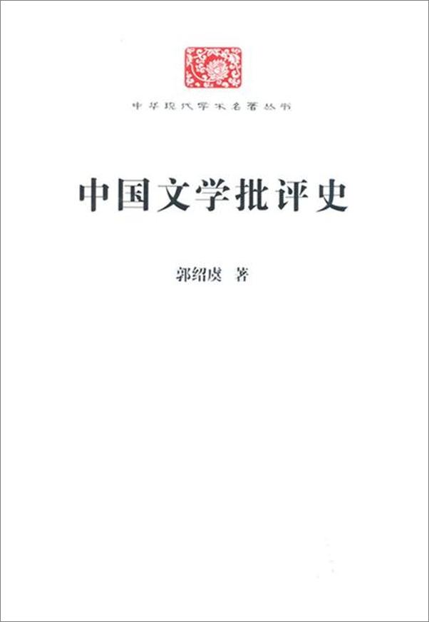 书籍《中国文学批评史-郭绍虞》 - 插图2