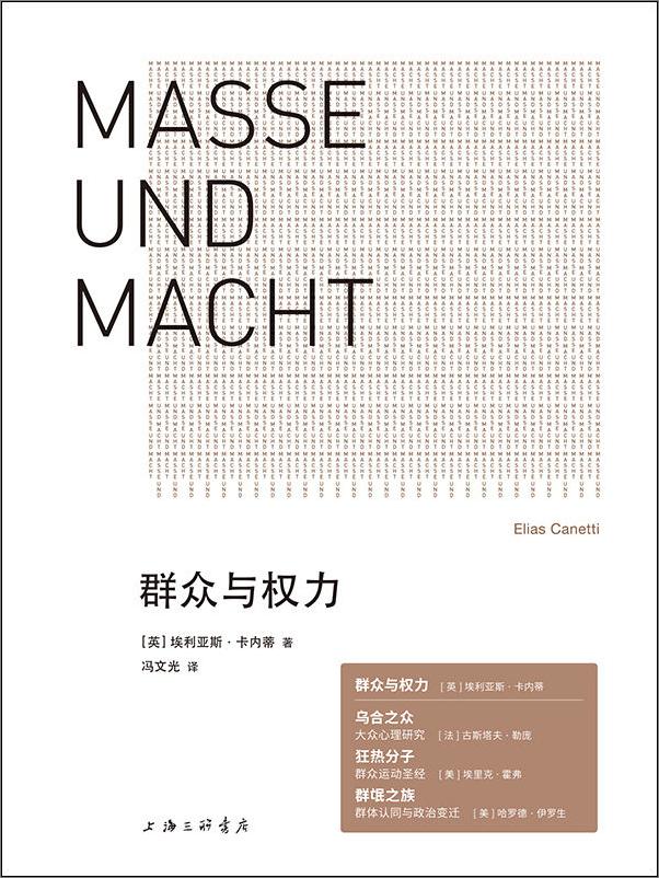 书籍《群众与权力+人的疆域【1981年诺贝尔文学奖得主埃利亚斯·卡内蒂的人道主义思想杰作 理想国出品】》 - 插图1