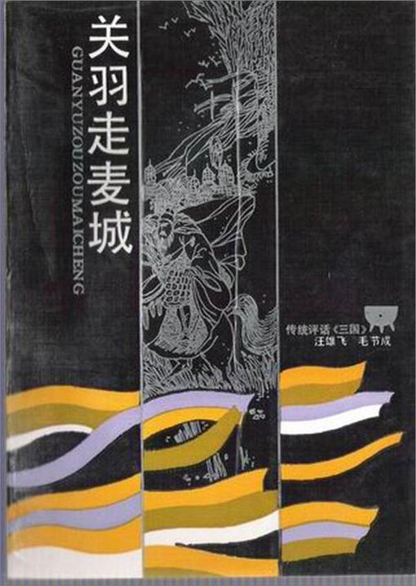 书籍《汪雄飞评话三国之4 关羽走麦城》 - 插图1