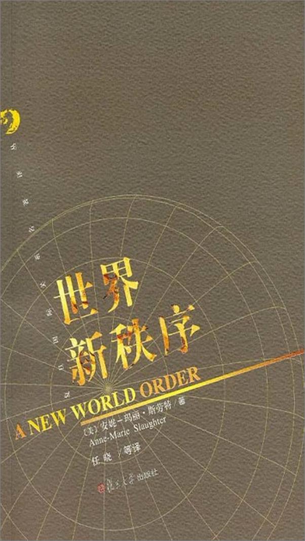 书籍《世界新秩序-安尼-玛丽斯劳特》 - 插图1