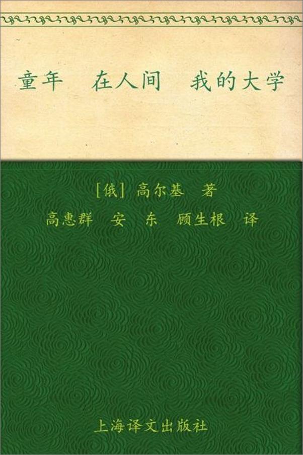 书籍《童年 在人间 我的大学-马克西姆高尔基》 - 插图1