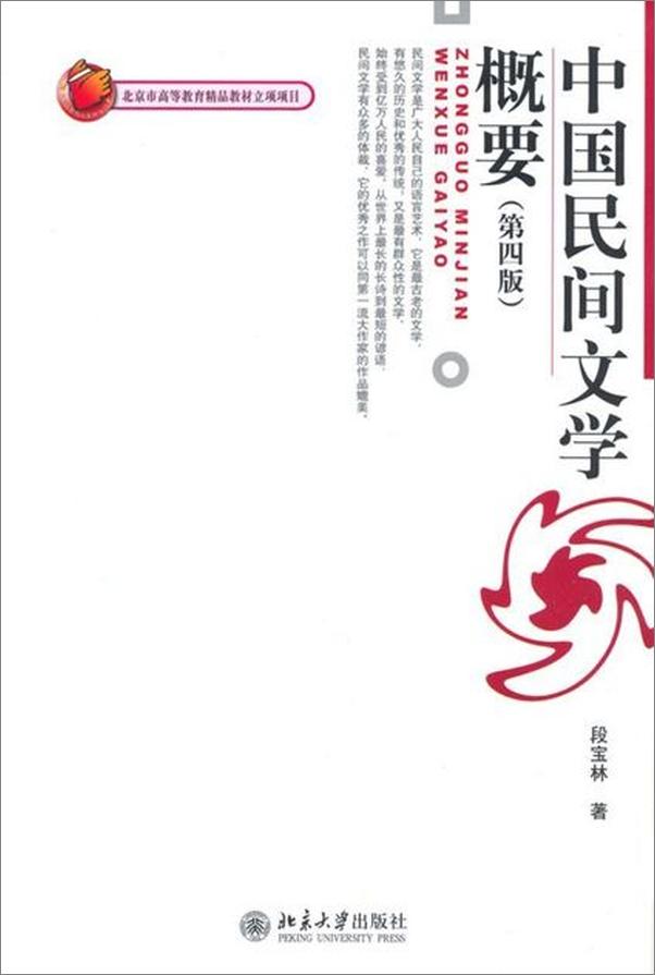 书籍《中国民间文学概要-段宝林》 - 插图1