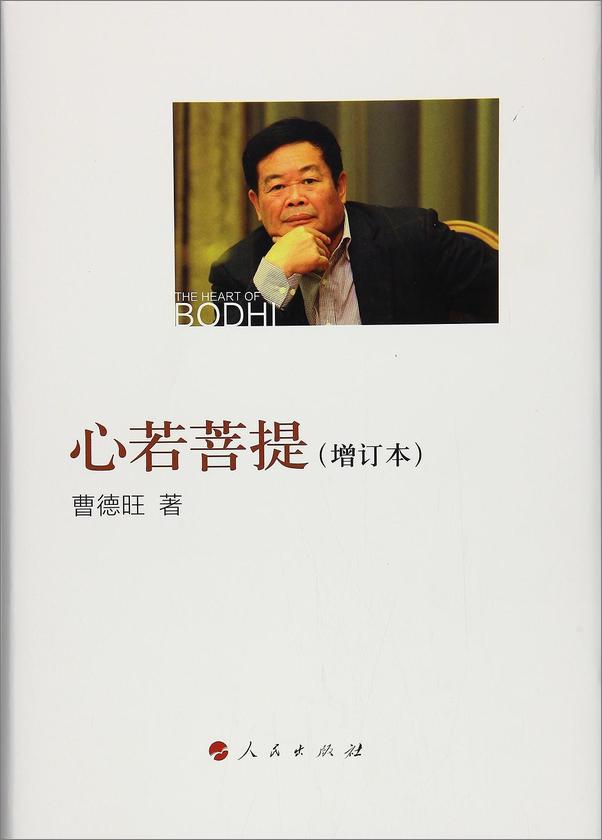 书籍《心若菩提（增订本）》 - 插图1