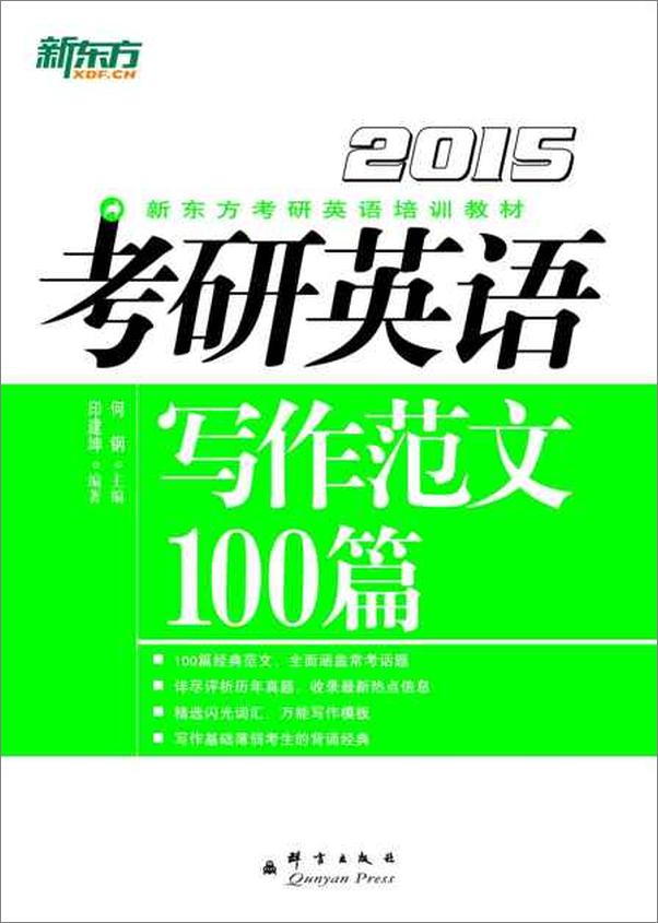 书籍《（2015）考研英语写作范文100篇-何钢》 - 插图1