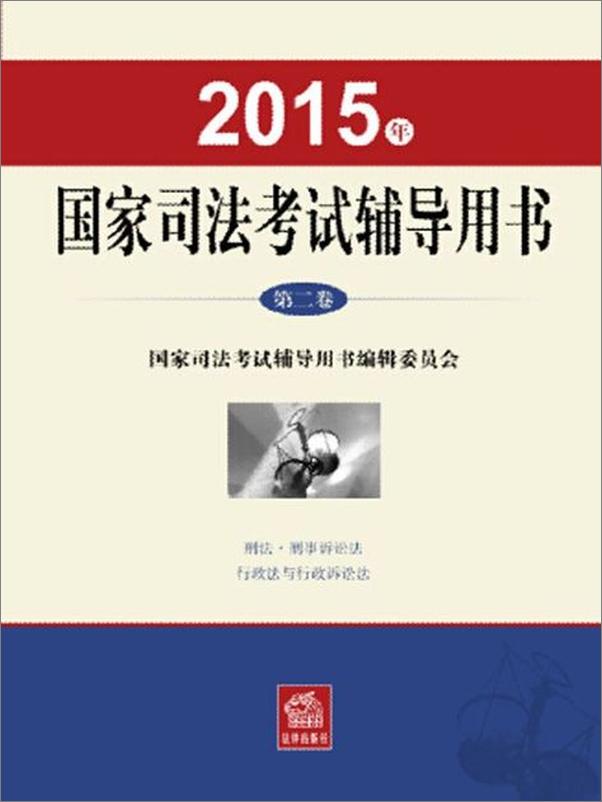 书籍《2015年国家司法考试辅导用书（第二卷）-国家司法考试辅导用书编辑委员会》 - 插图1