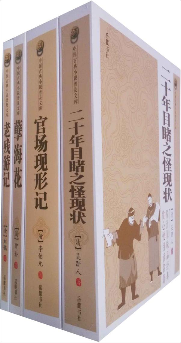 书籍《晚清四大谴责小说》 - 插图1