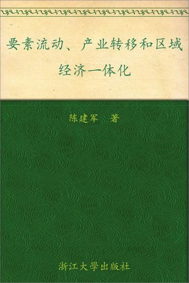 书籍《要素流动、产业转移和区域经济一体化-陈建军》 - 插图1