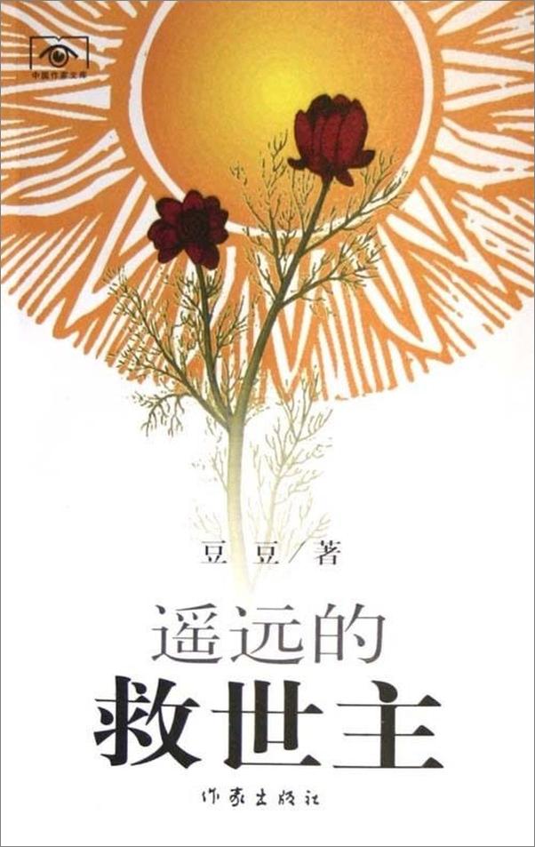 书籍《遥远的救世主》 - 插图1