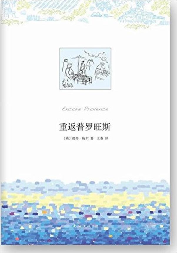 书籍《重返普罗旺斯-彼得梅尔》 - 插图1
