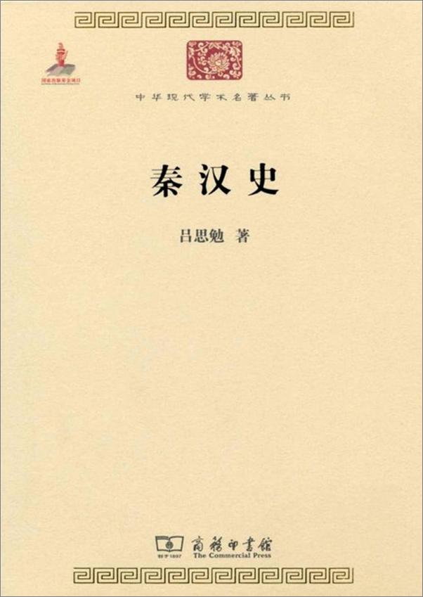书籍《秦汉史-吕思勉》 - 插图1