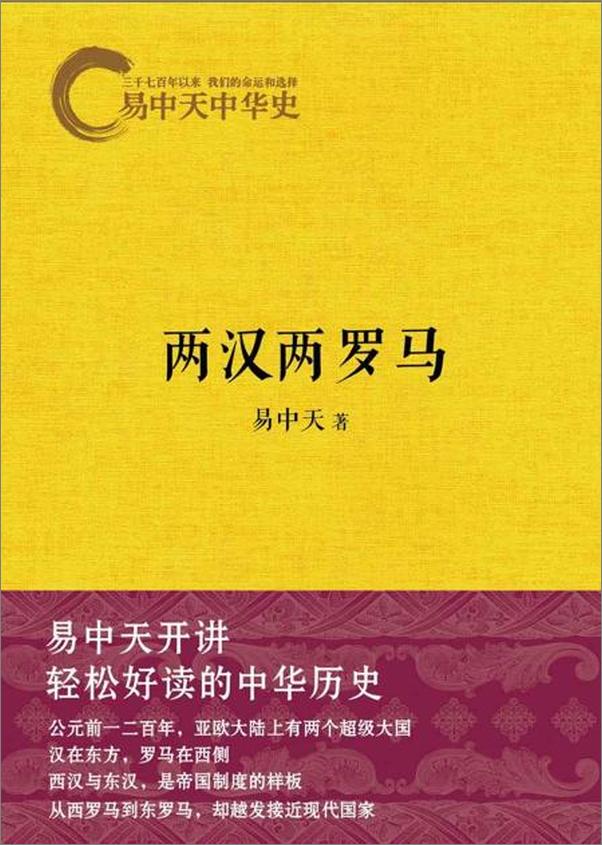 书籍《易中天中华史10 两汉两罗马-未知》 - 插图1