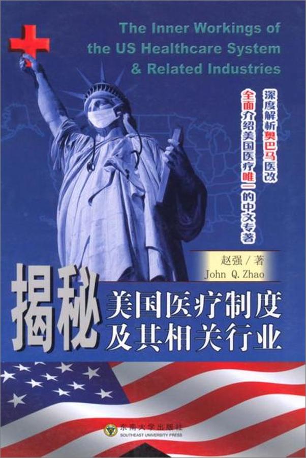 书籍《揭秘美国医疗制度及其相关行业-赵强》 - 插图1