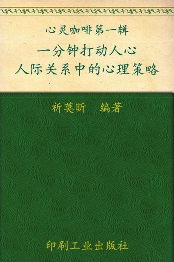 书籍《一分钟打动人心：人际关系中的心理策略-祈莫昕》 - 插图1